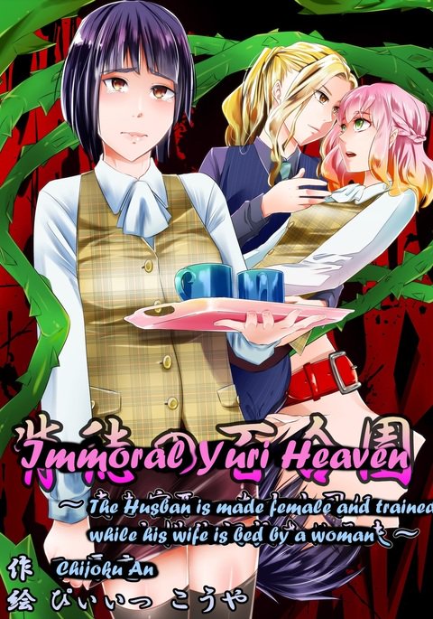 不道徳な百合天国〜夫は女にされ、妻が女に寝ている間に訓練される〜 不道徳な百合天国〜夫は女にされ、妻が女に寝ている間に訓練される〜