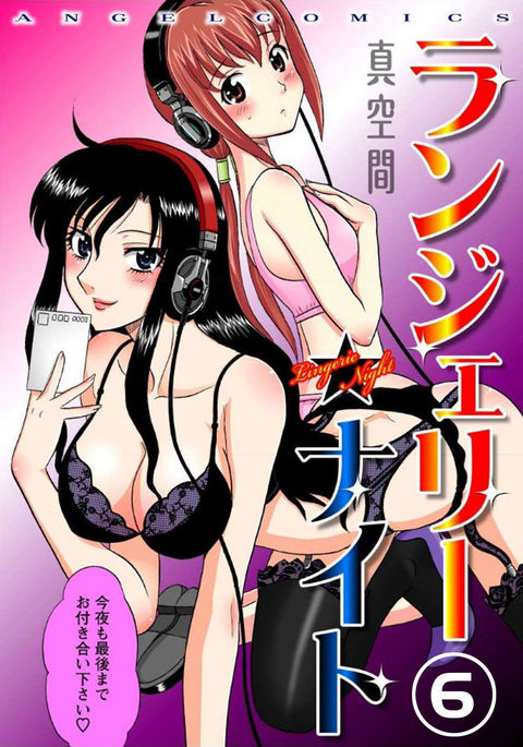 ランジェリーナイト6 ランジェリーナイト6
