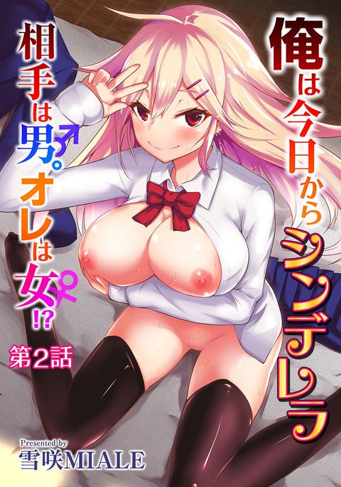 これからはシンデレラです。私のパートナーは男性で、私は女性です!?第2章{変の神} これからはシンデレラです。私のパートナーは男性で、私は女性です!?第2章{変の神}