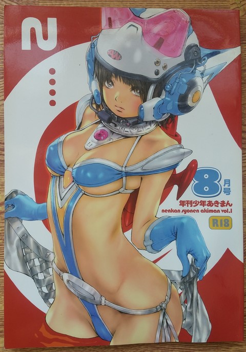 年鑑少年あきまんVOL.1 年鑑少年あきまんVOL.1