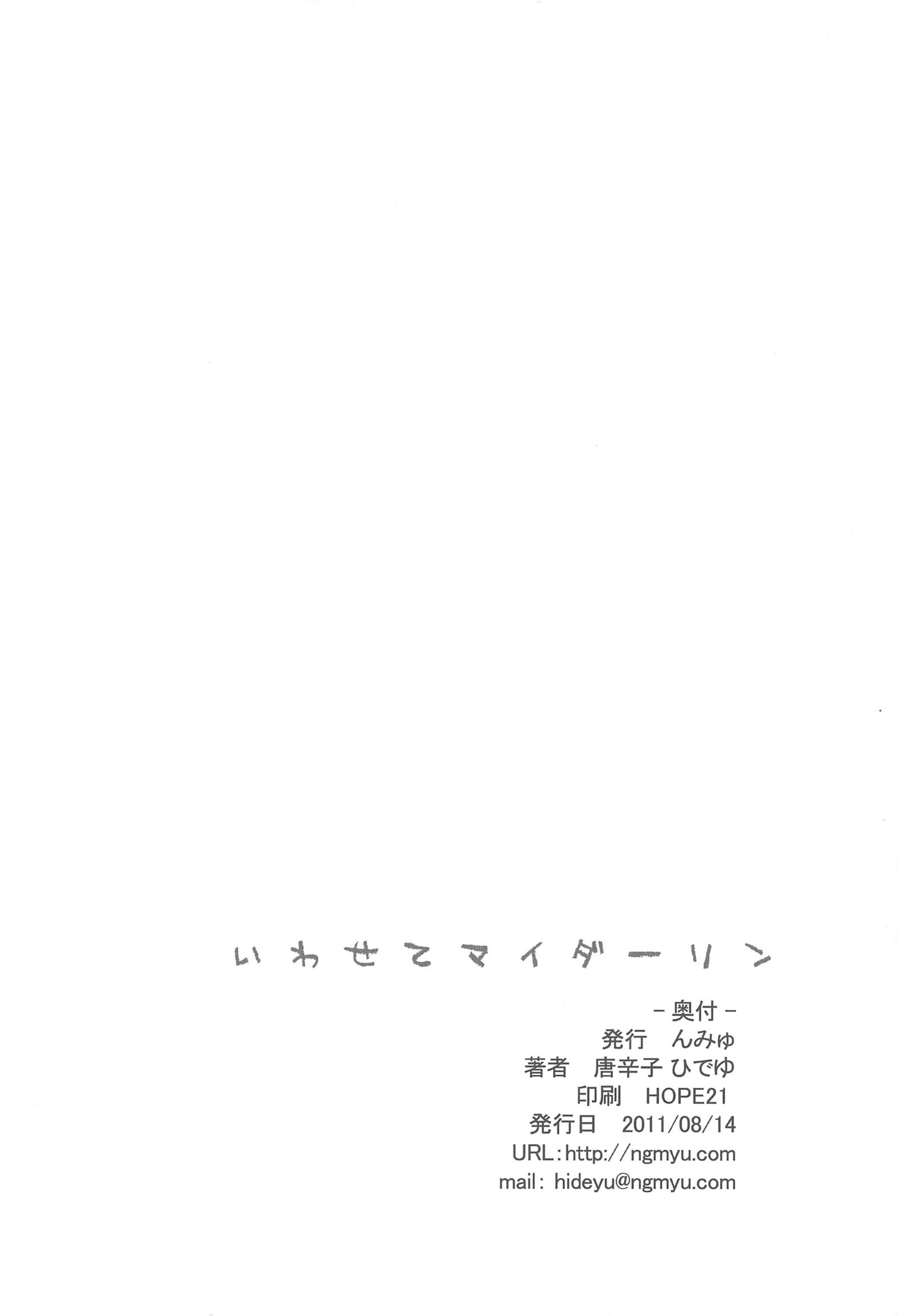 イワセテマイダーリン