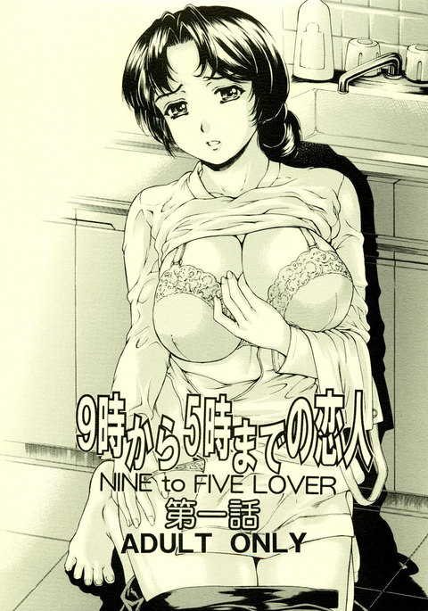 ナイントゥファイブラバーVol。 1 ナイントゥファイブラバーVol。 1
