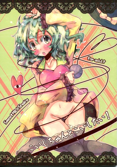 コイシチャントコイシタイ! コイシチャントコイシタイ!