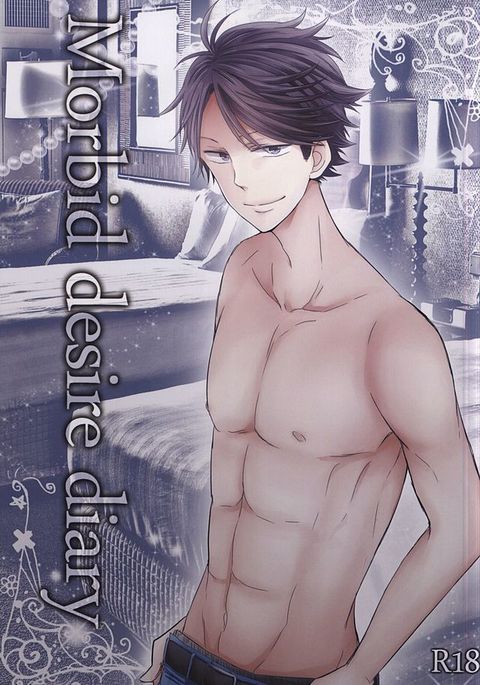 病的欲望日記 病的欲望日記