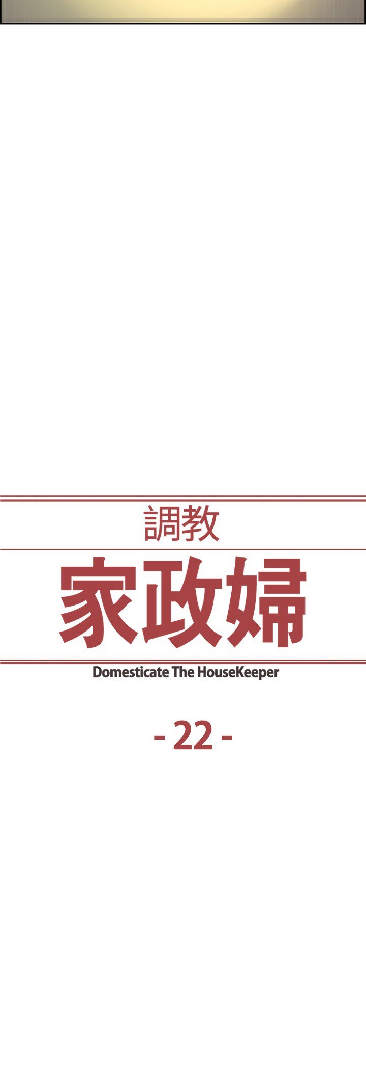 家政婦を家畜化调教家政妇ch.1-28