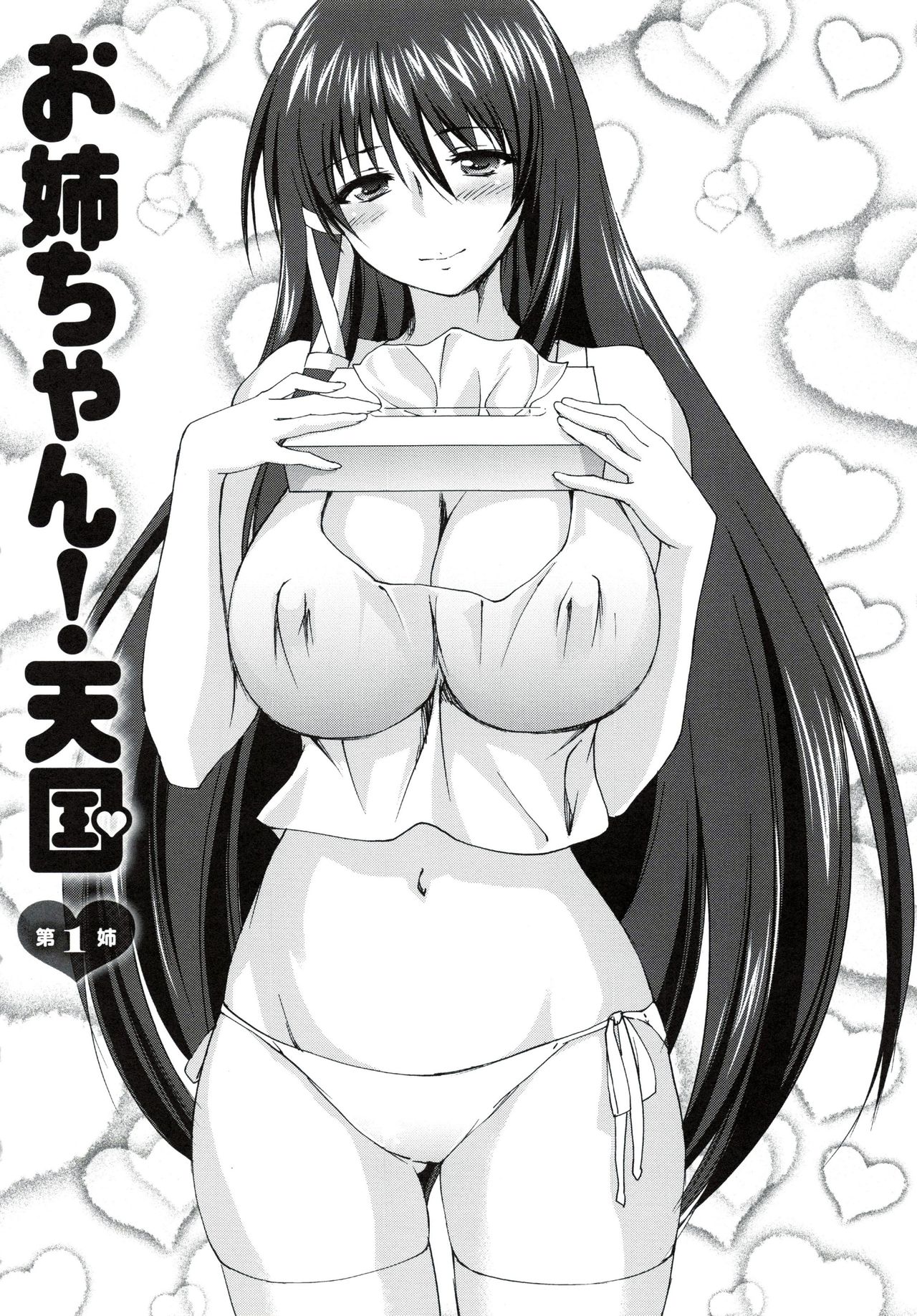 お姉ちゃんパラダイス