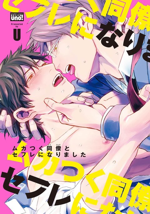 むかつくドゥリョウとセックスフレンドに成下 むかつくドゥリョウとセックスフレンドに成下