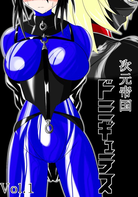 地源帝国ドミグラスVol。 1-3 地源帝国ドミグラスVol。 1-3