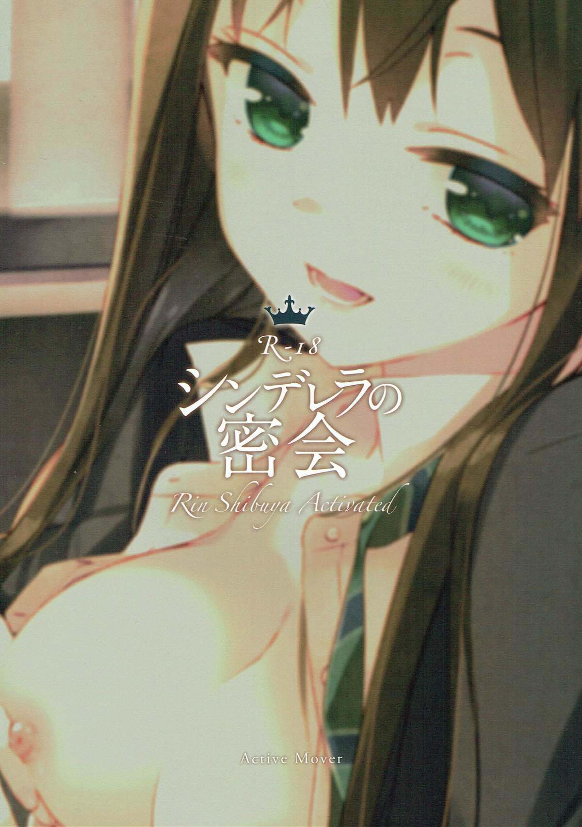 シンデレラのミッカイ