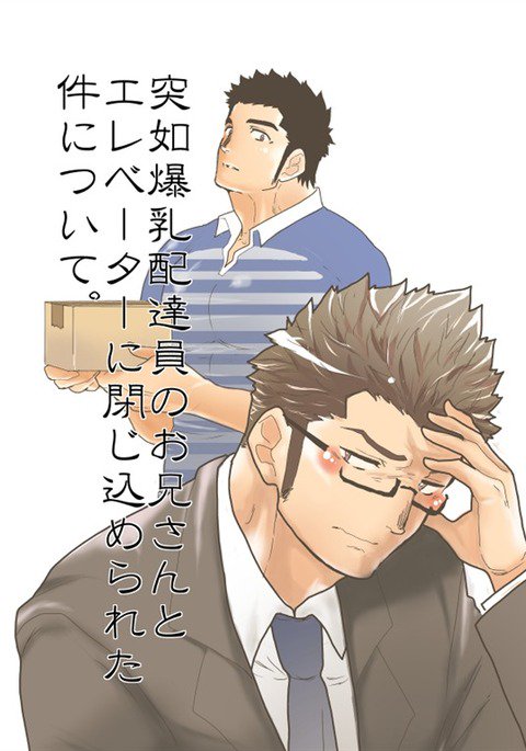 配達員と一緒にエレベーターに閉じ込められました 配達員と一緒にエレベーターに閉じ込められました