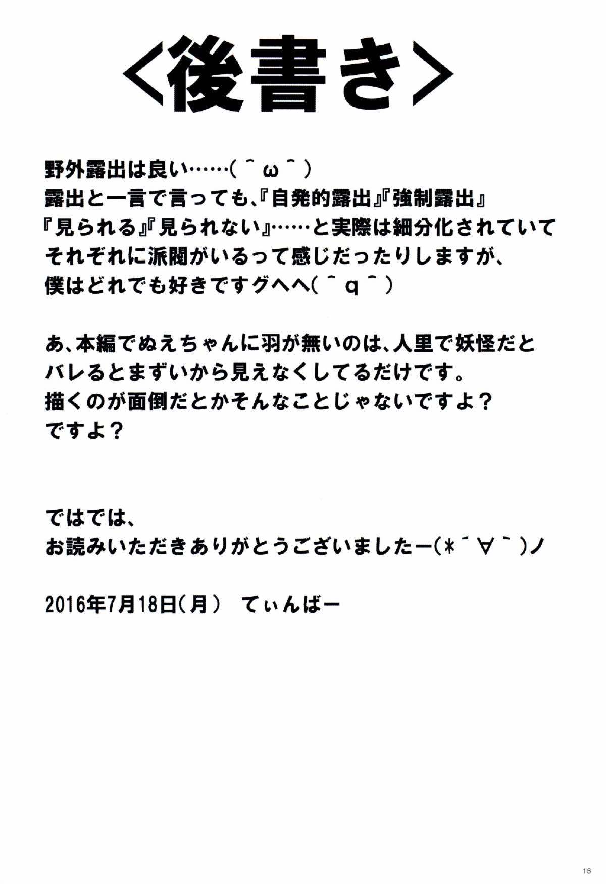 ぬえちゃんは視られたい