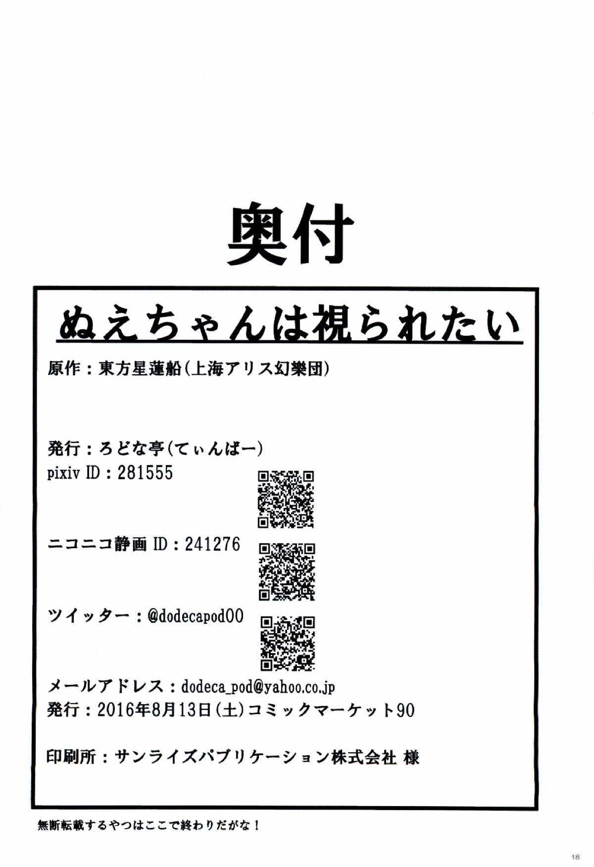 ぬえちゃんは視られたい