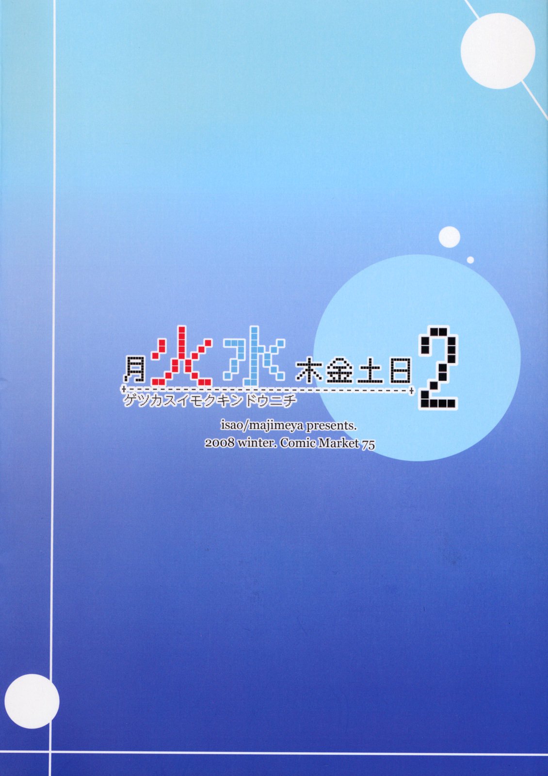 月火水木金土日2 {同人萌え.us}