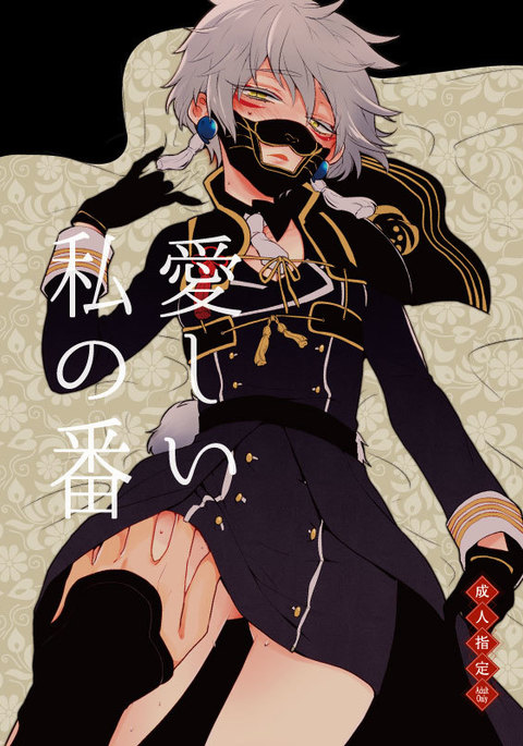 愛しい私の番 愛しい私の番