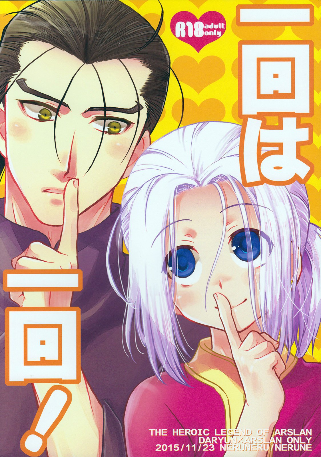 いっかいはいっかい! いっかいはいっかい!