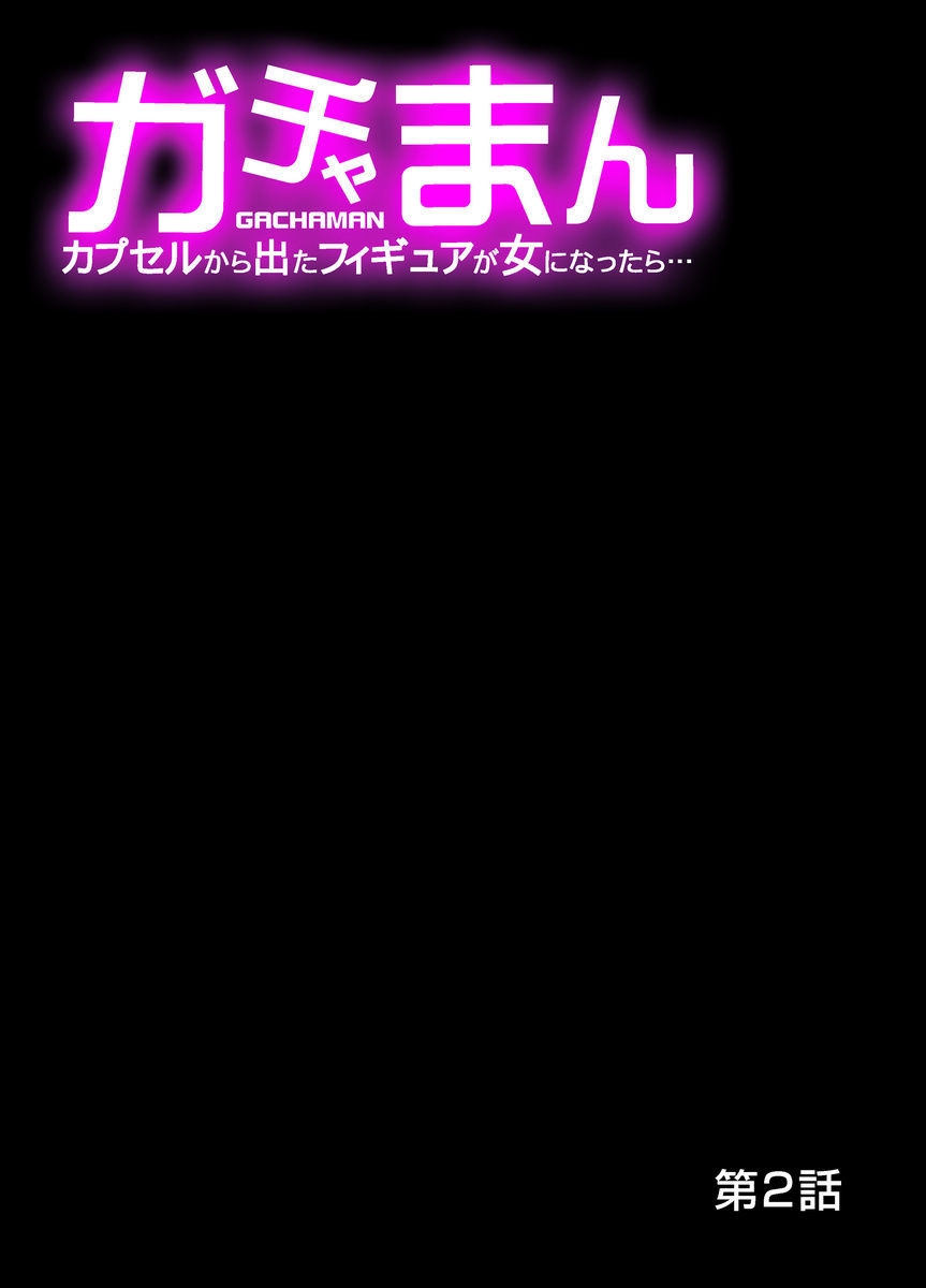 ガチャマン〜カプセルからでたフィギュアがおんになったら…1-4