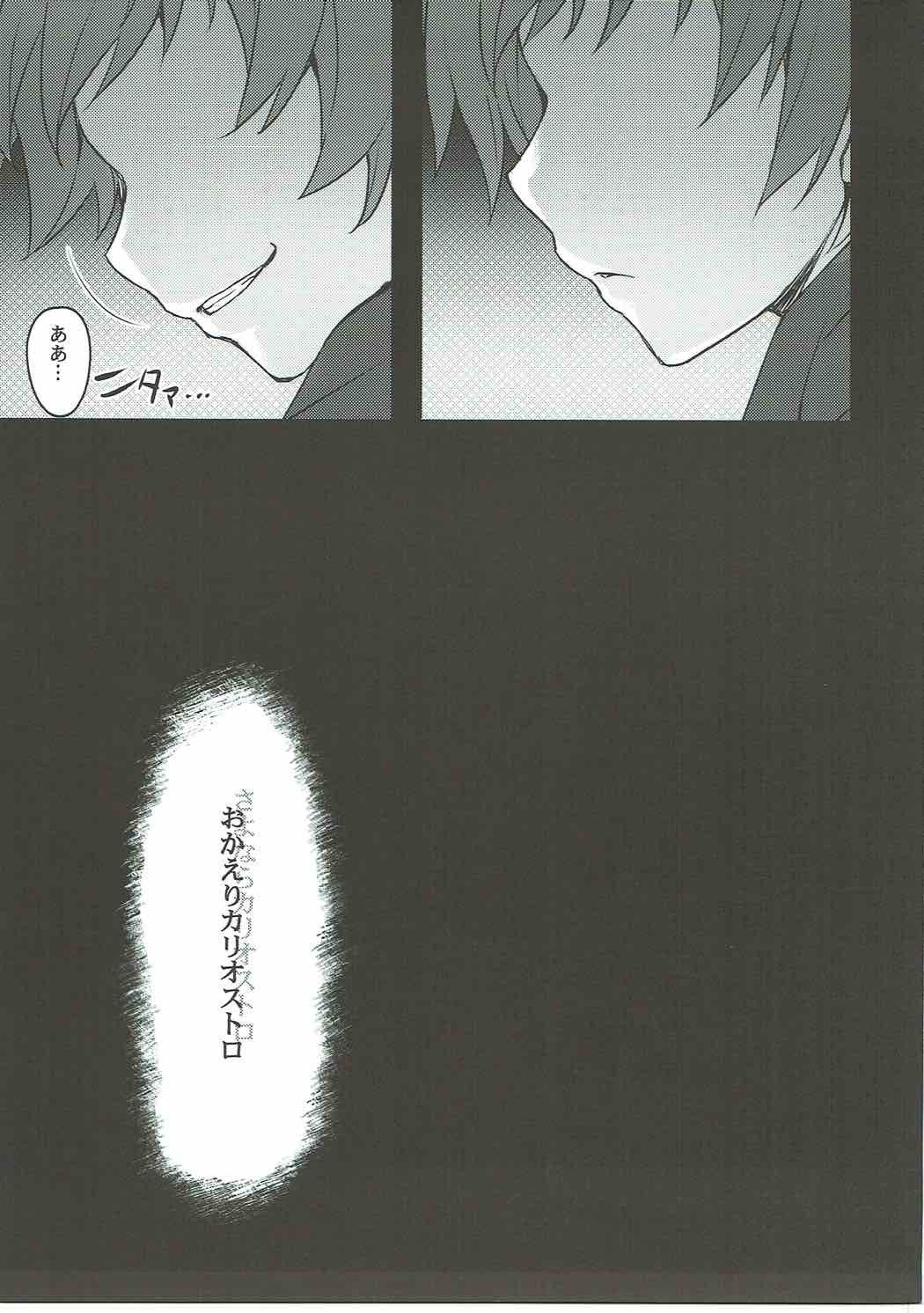 サヨナラカリオストロ