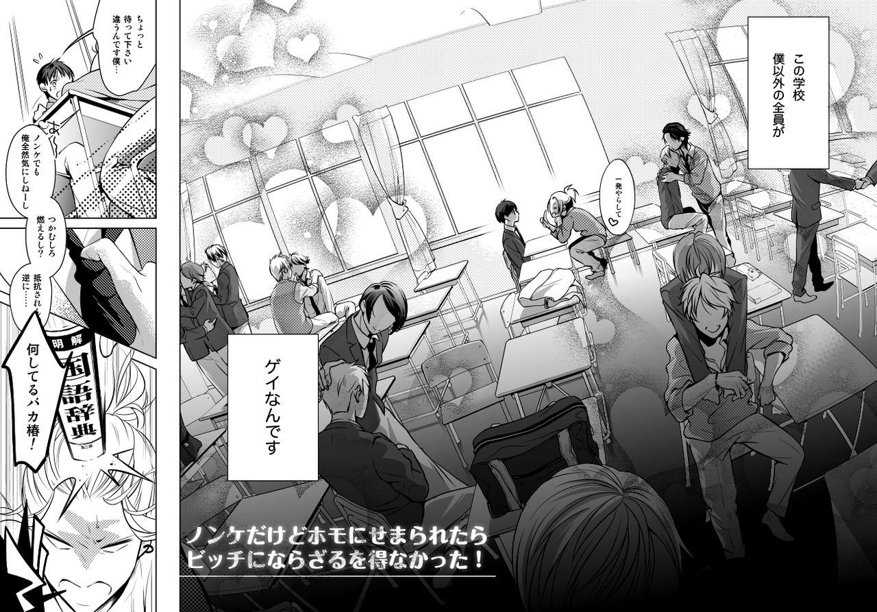 ノンケダケドホモニセマラレタラビッチニナラザルオエナカッタ！