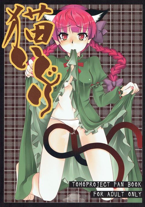 ねこいじり ねこいじり