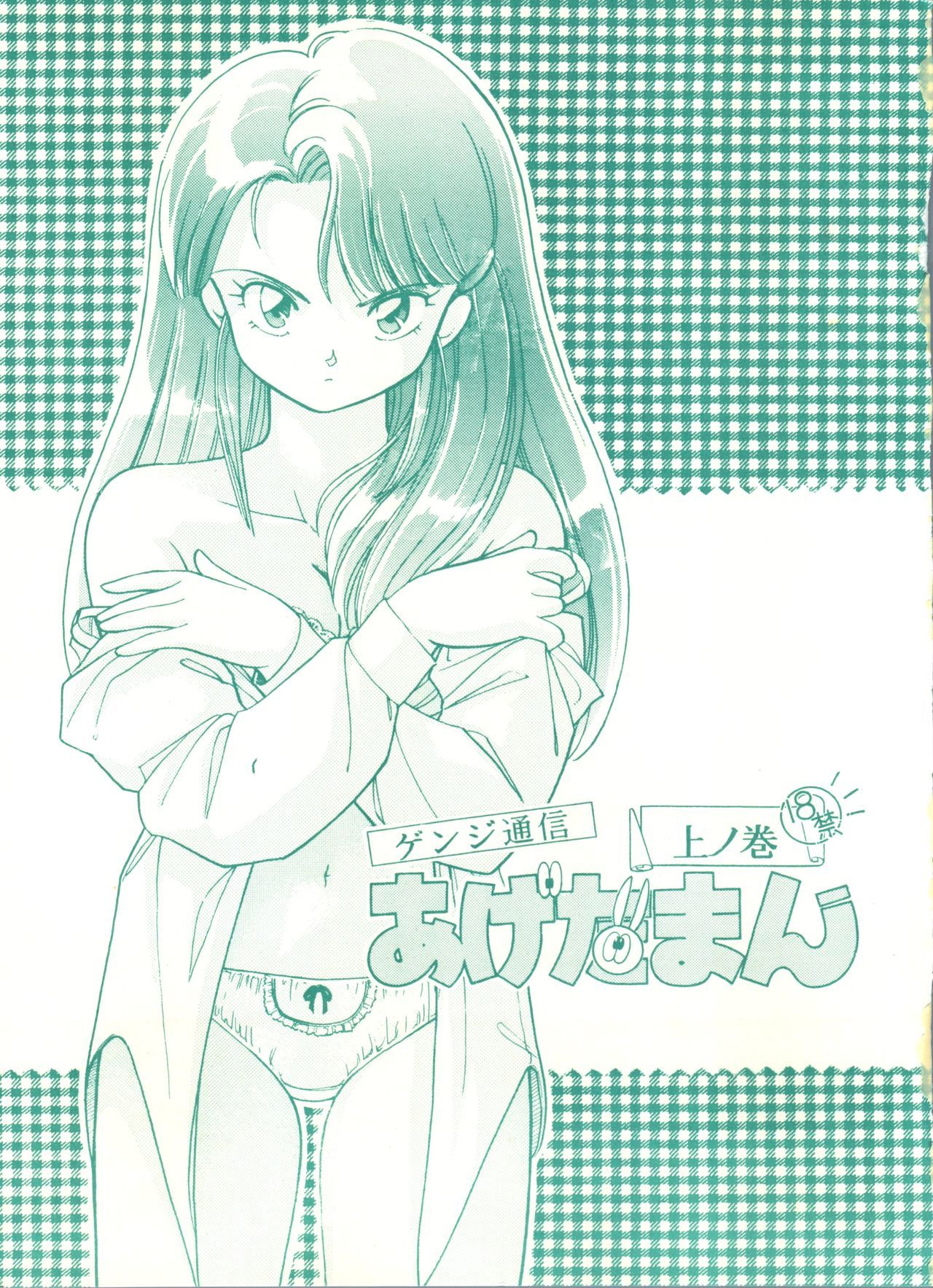 ゲンジ通信あげだまんじょうのまき ゲンジ通信あげだまんじょうのまき