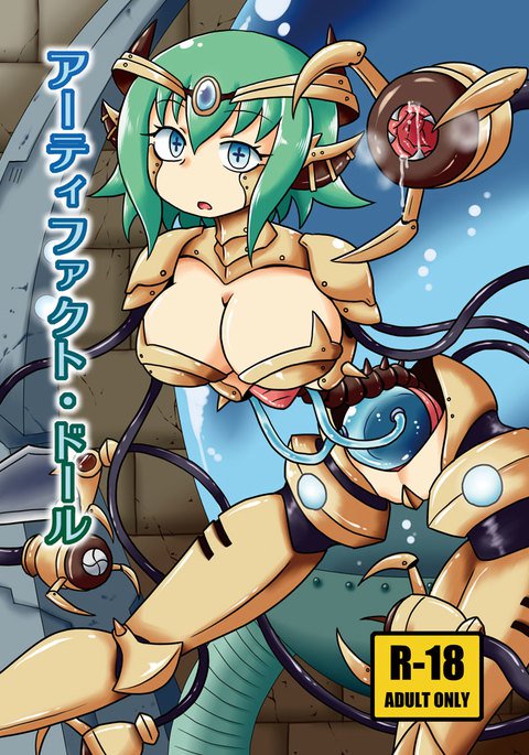 アーティファクトドール