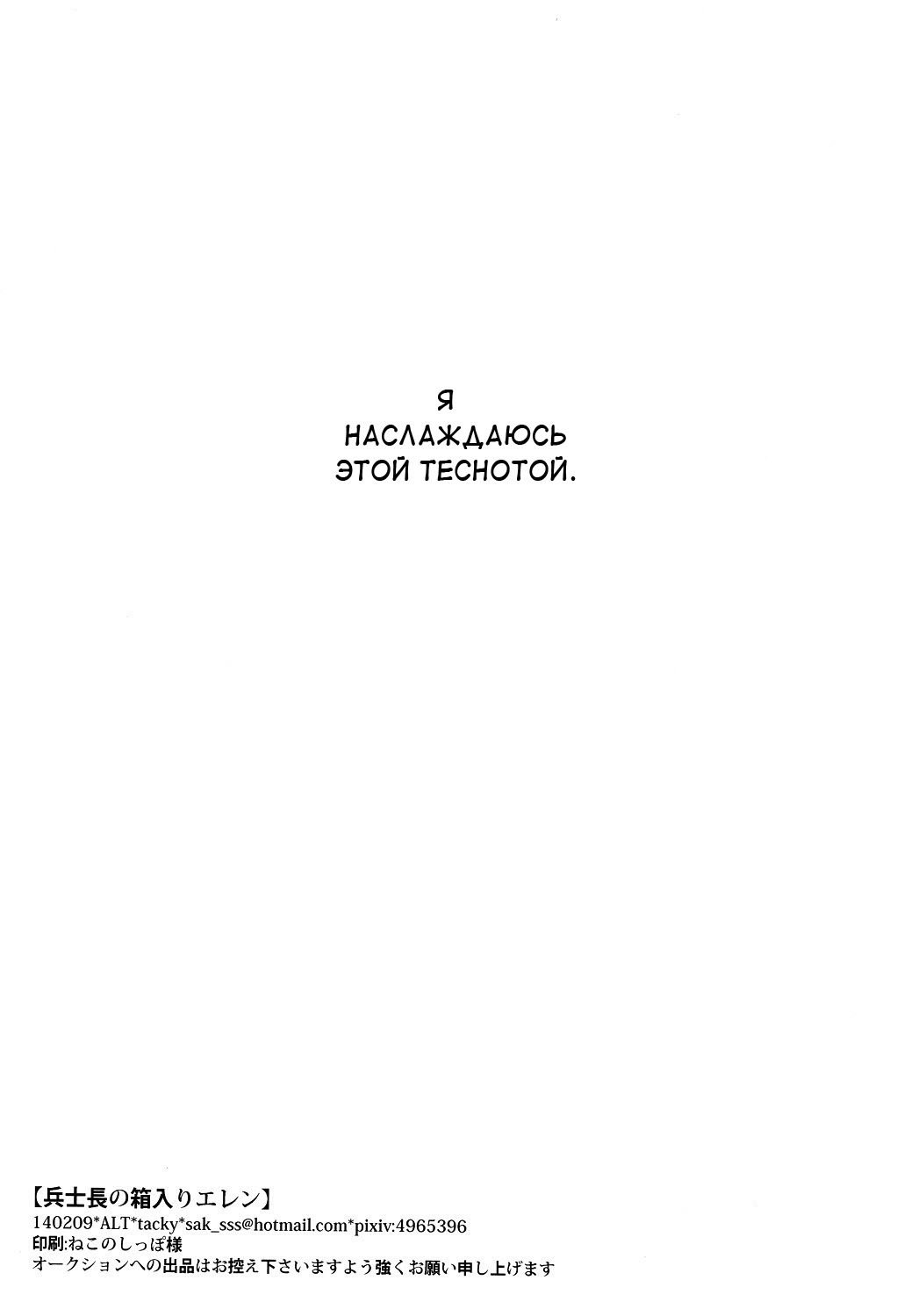 平星の箱入エレン|キャプテンの箱入りエレン