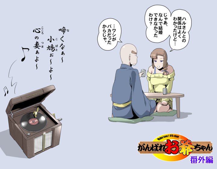 愛を作ろう！オグちゃん