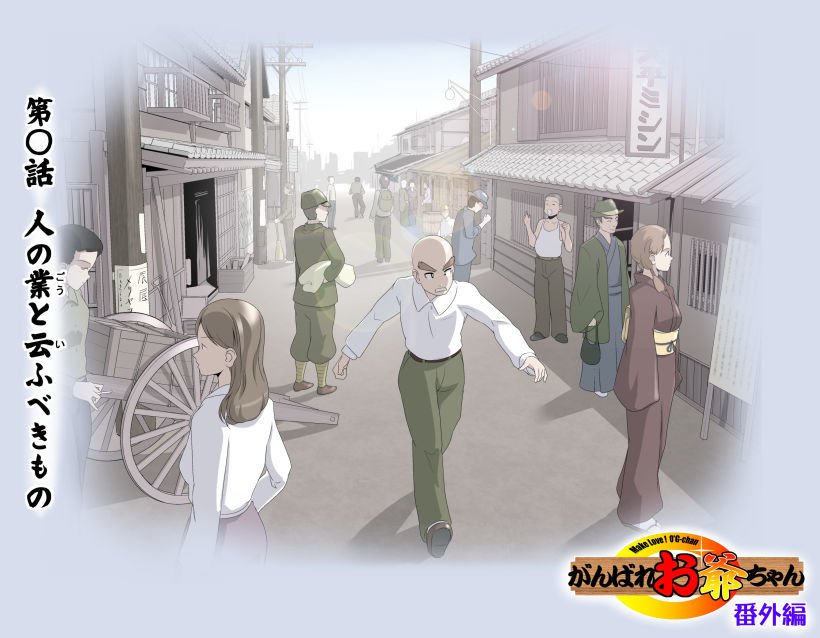 愛を作ろう！オグちゃん