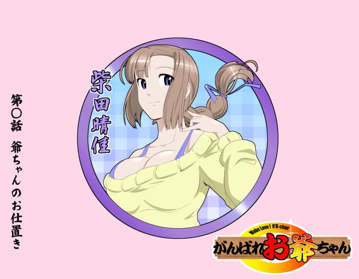 愛を作ろう！オグちゃん