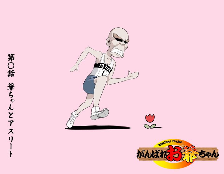 愛を作ろう！オグちゃん