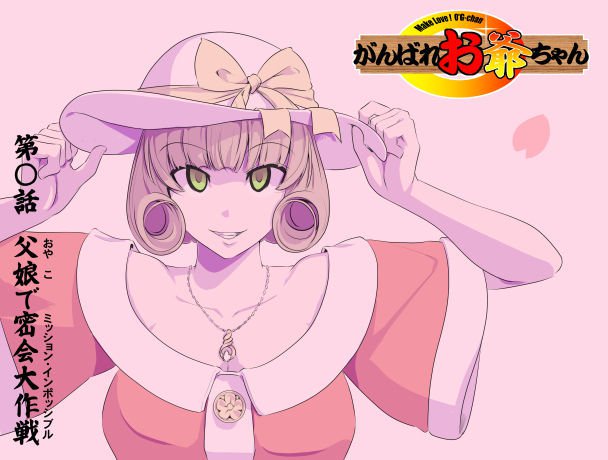 愛を作ろう！オグちゃん