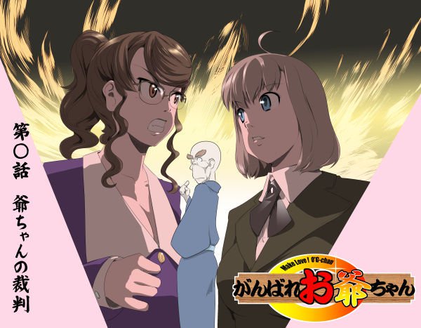 愛を作ろう！オグちゃん