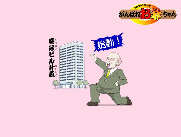 愛を作ろう！オグちゃん