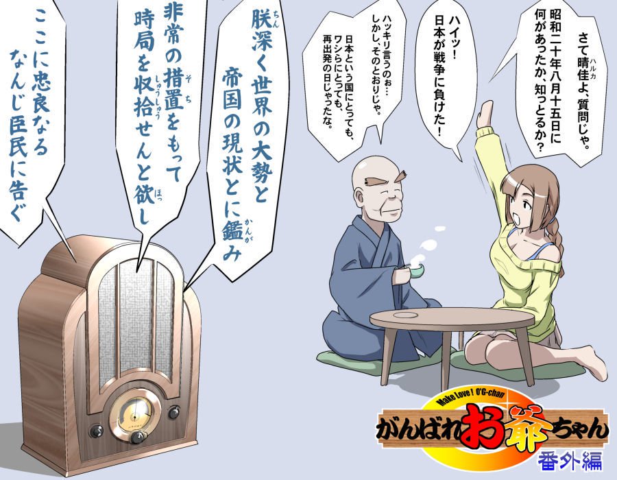 愛を作ろう！オグちゃん