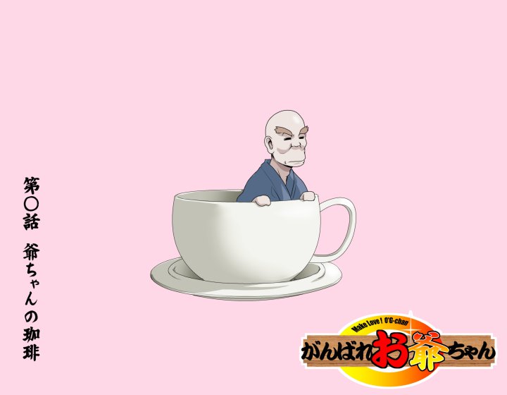 愛を作ろう！オグちゃん