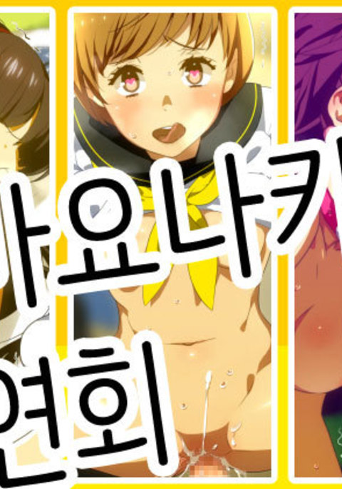 マヨナカのキョウエン| 마요나카연회 マヨナカのキョウエン| 마요나카연회