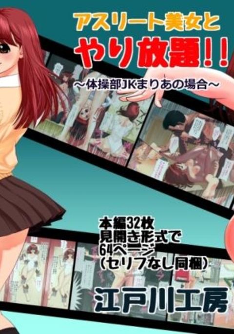 アスリート美女とヤリホウダイ!! 〜大正武JKマリアノバイ〜