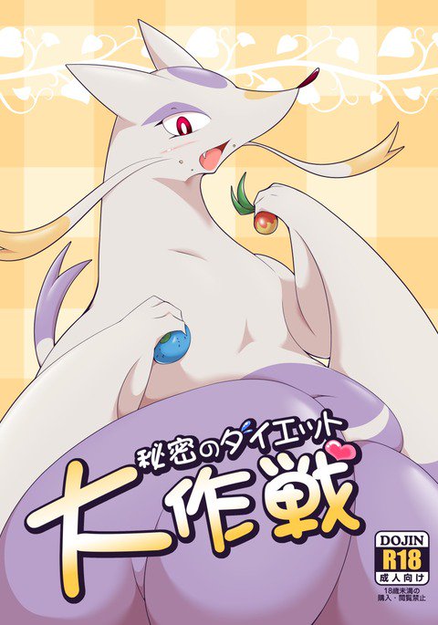 秘密のダイエット大作戦 秘密のダイエット大作戦