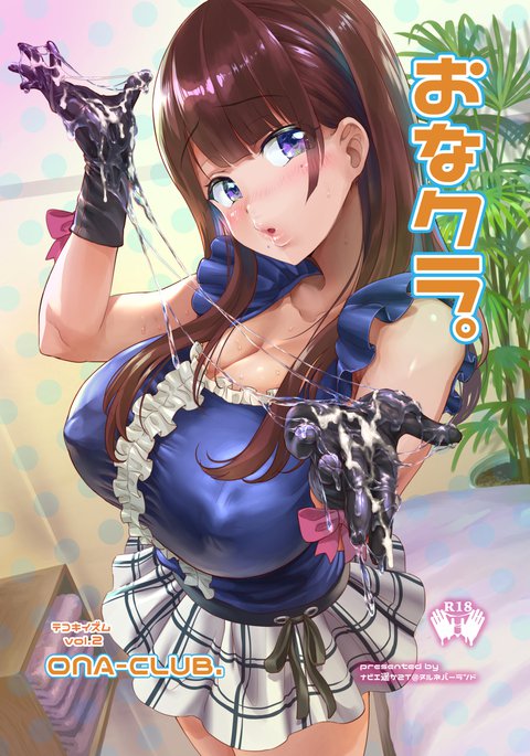 おなクラ。 おなクラ。