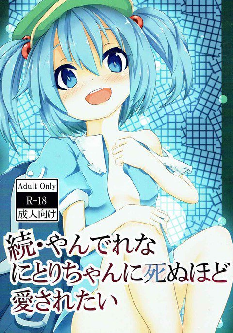 ゾクヤンデレなニトリちゃんにしんうどあいされたい ゾクヤンデレなニトリちゃんにしんうどあいされたい