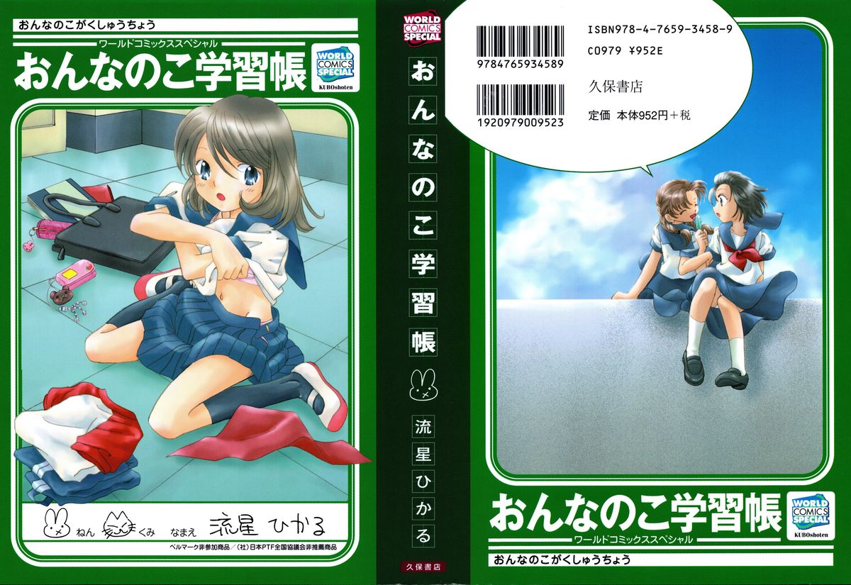 おんなのこ学習帳 おんなのこ学習帳