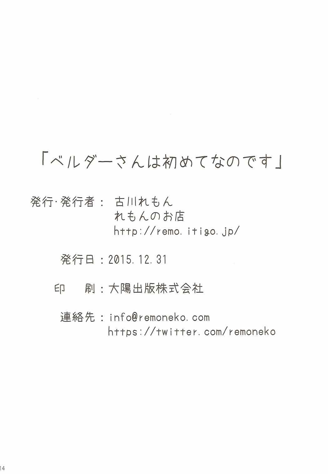 ベルナさんははじめてなです