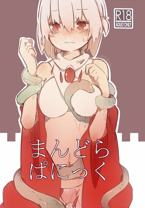 マンドラパニック マンドラパニック
