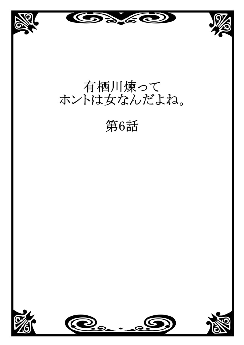 有栖川れんってほんとはおんななんだよね。 6