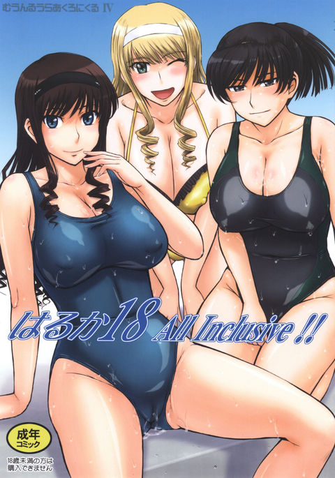 はるか18オールインクルーシブ!! はるか18オールインクルーシブ!!