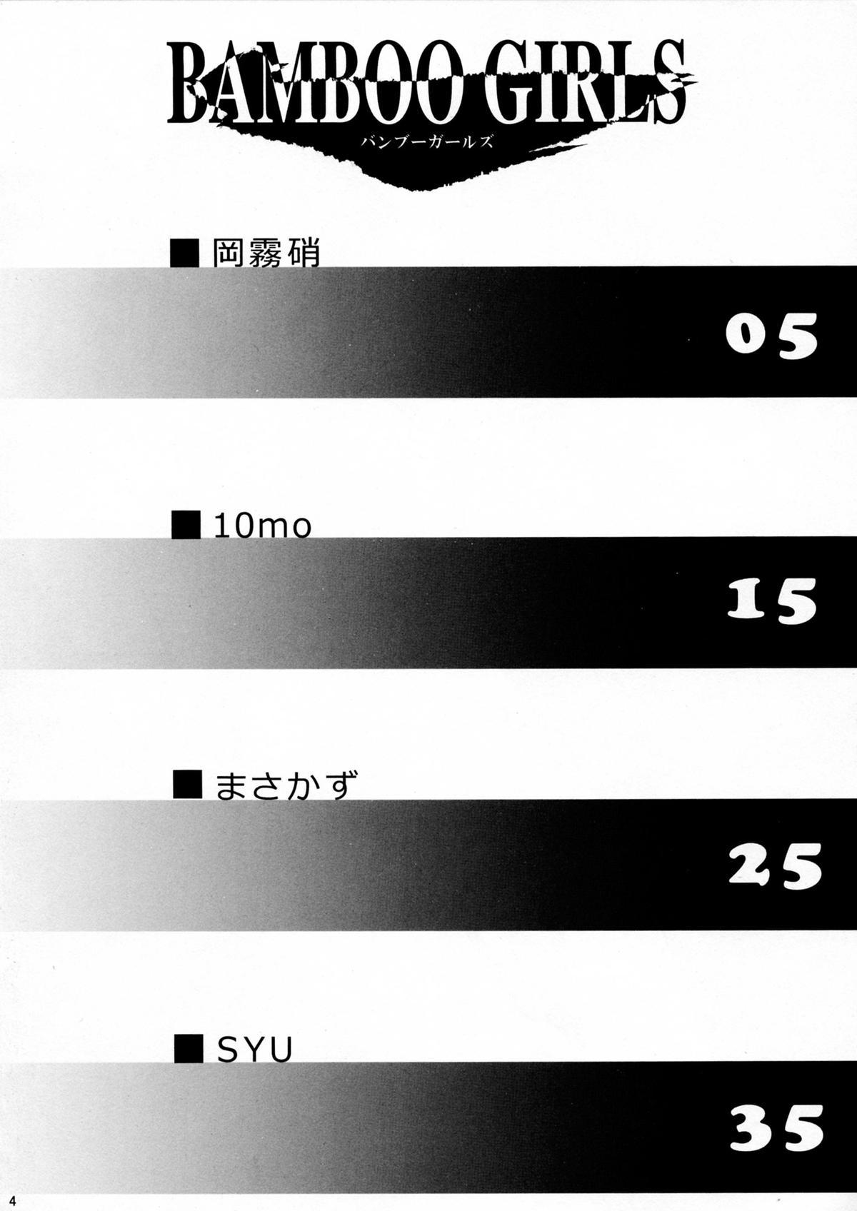 バンブーガールズ