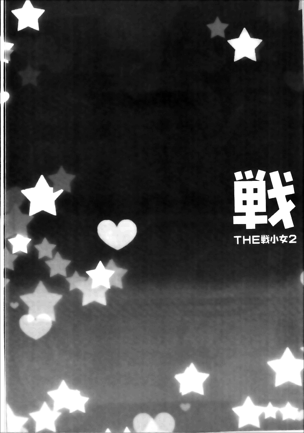 戦小女2