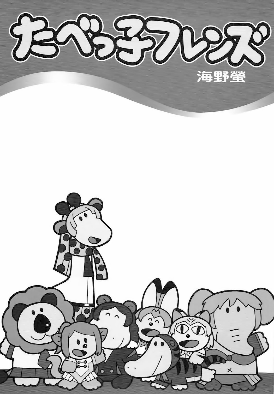 たべっこフレンズ| 타벳코프렌즈