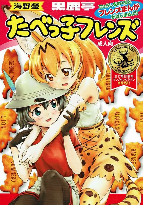 たべっこフレンズ| 타벳코프렌즈 たべっこフレンズ| 타벳코프렌즈