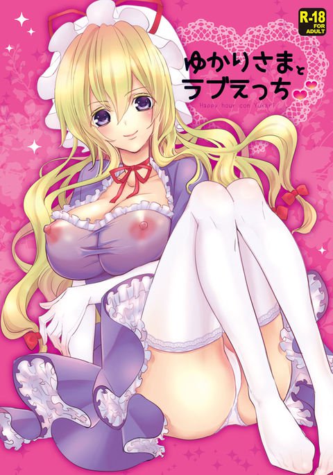 ゆかり様とエッチが大好き ゆかり様とエッチが大好き